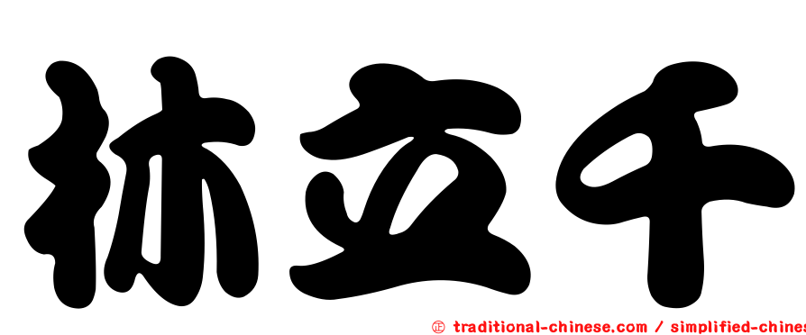 林立千