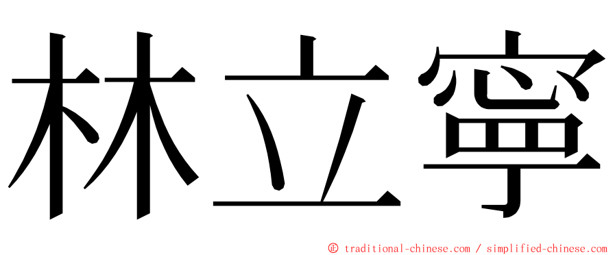 林立寧 ming font