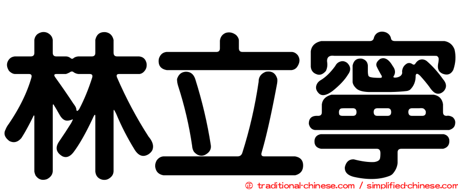 林立寧