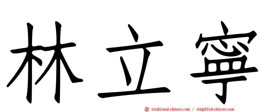 林立寧