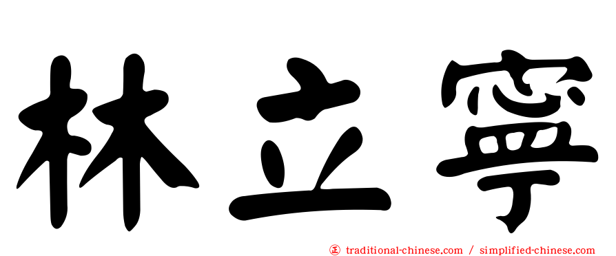 林立寧