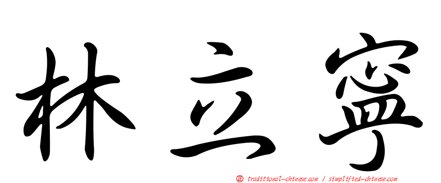 林立寧