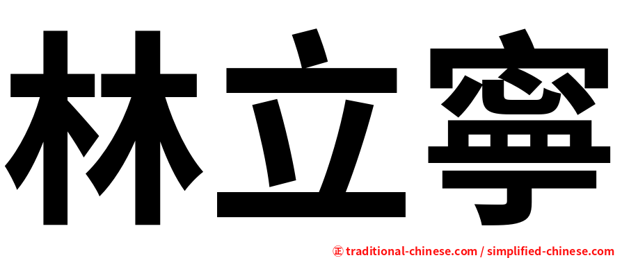 林立寧