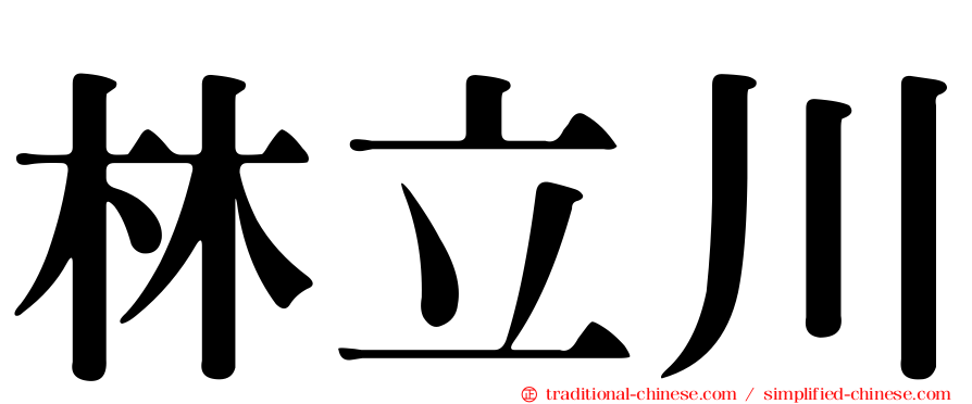 林立川