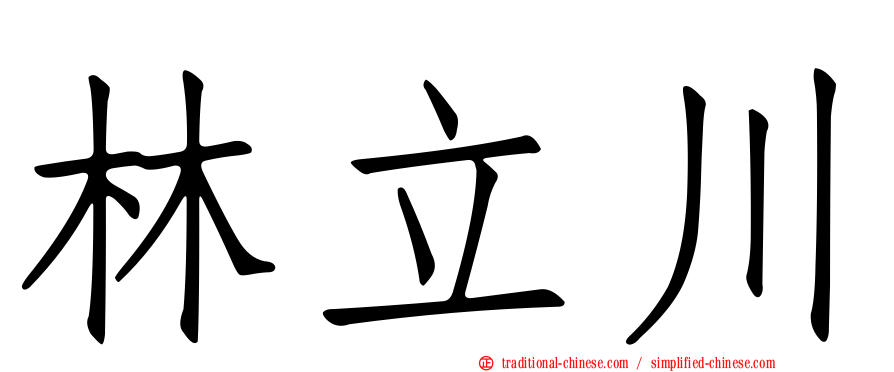 林立川