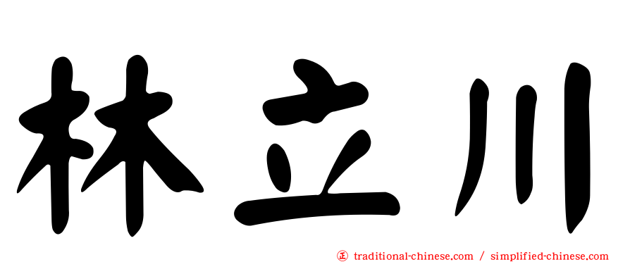林立川