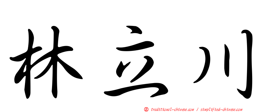 林立川