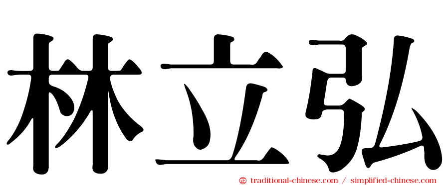 林立弘