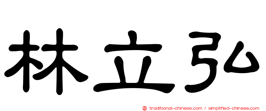 林立弘
