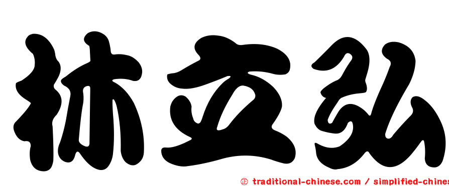 林立弘