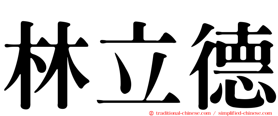 林立德