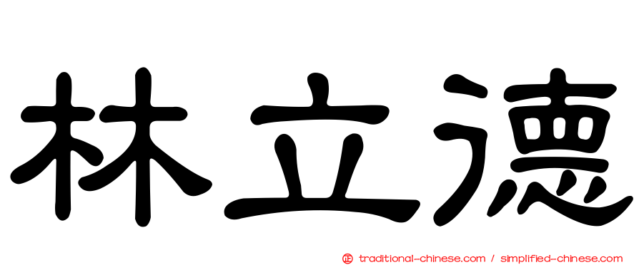 林立德