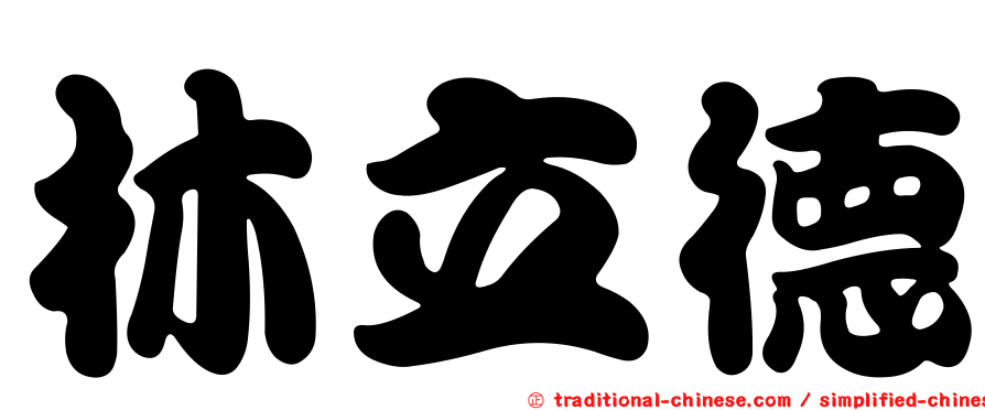 林立德