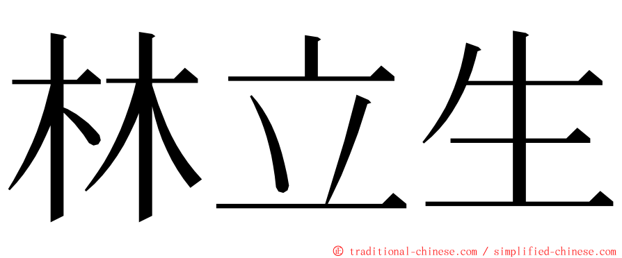 林立生 ming font