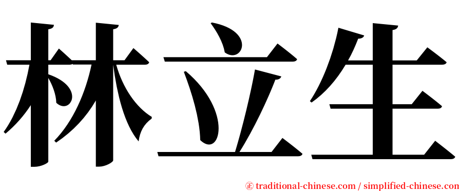 林立生 serif font