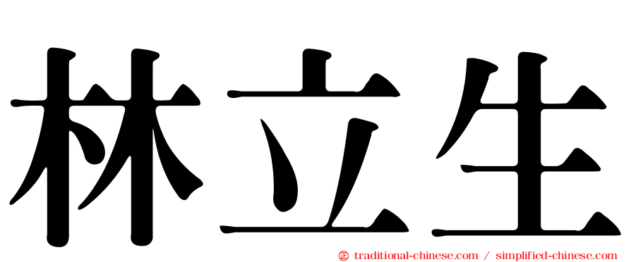 林立生