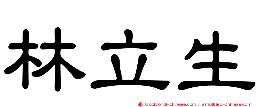 林立生