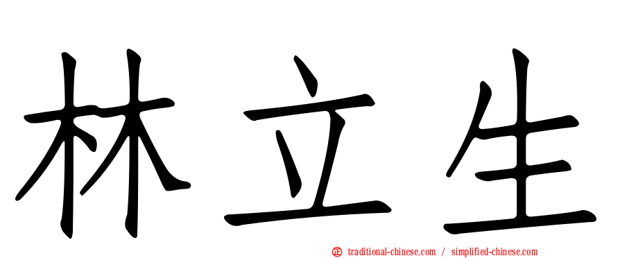林立生