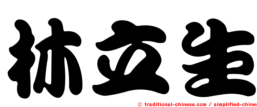林立生