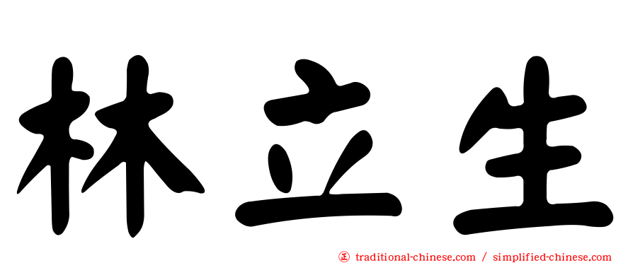 林立生