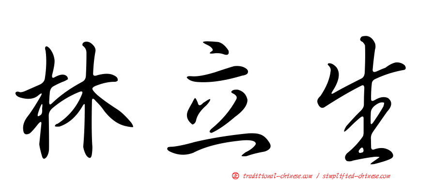 林立生