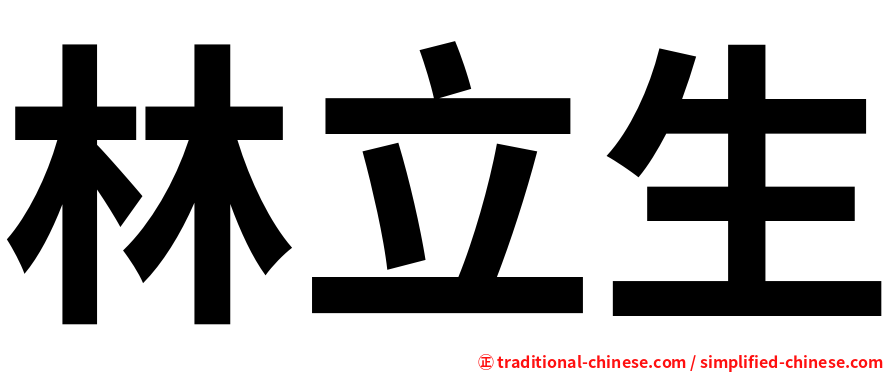 林立生