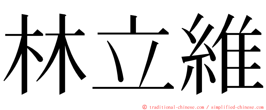 林立維 ming font