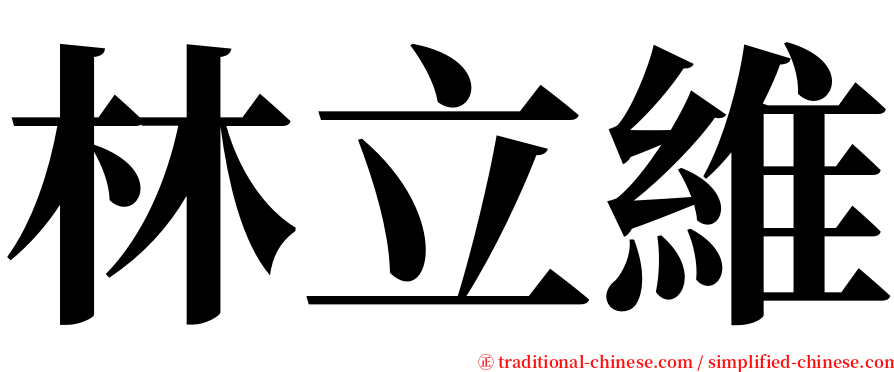 林立維 serif font