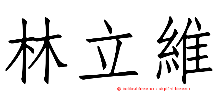 林立維