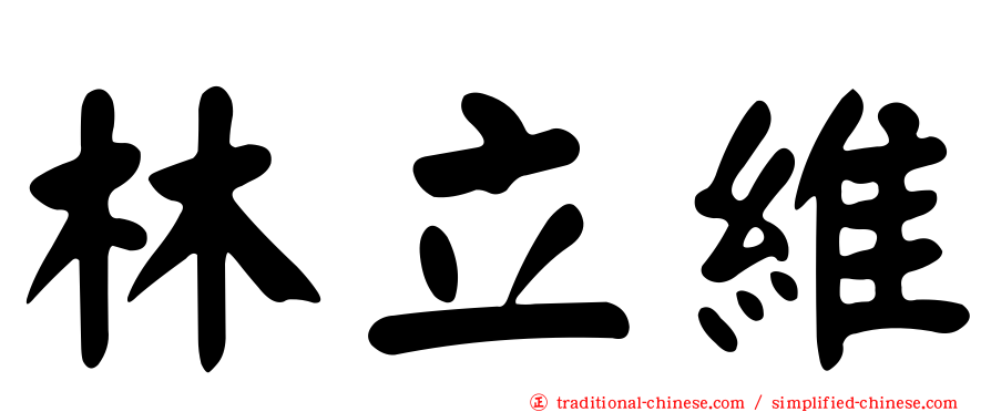 林立維