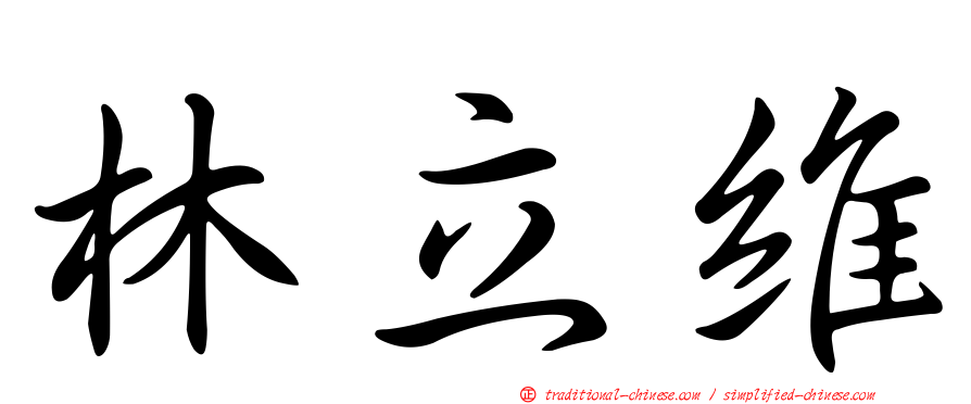 林立維