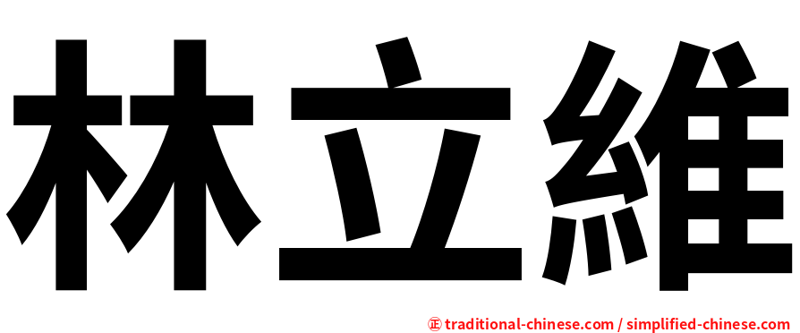 林立維