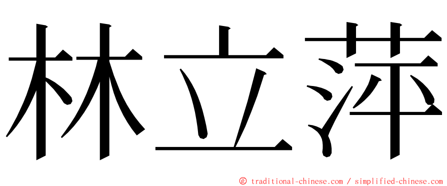 林立萍 ming font