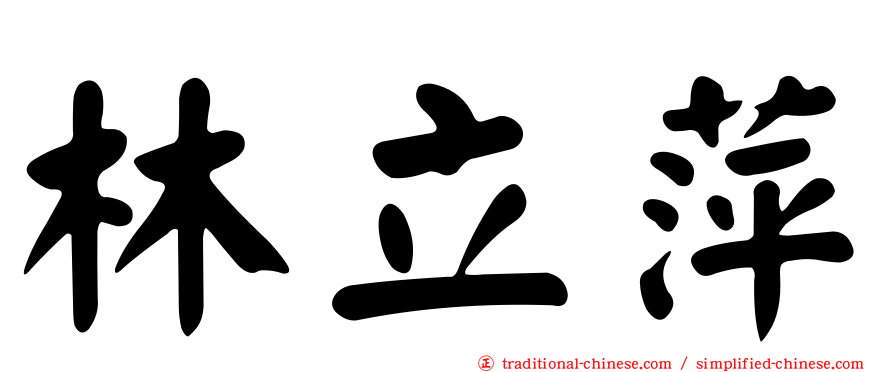林立萍
