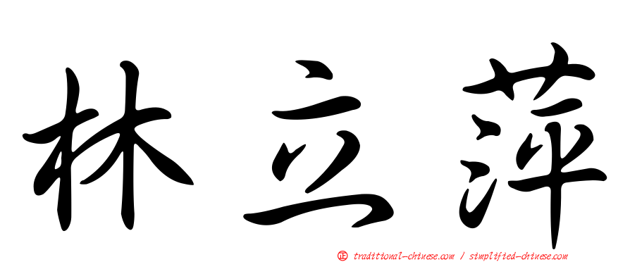 林立萍
