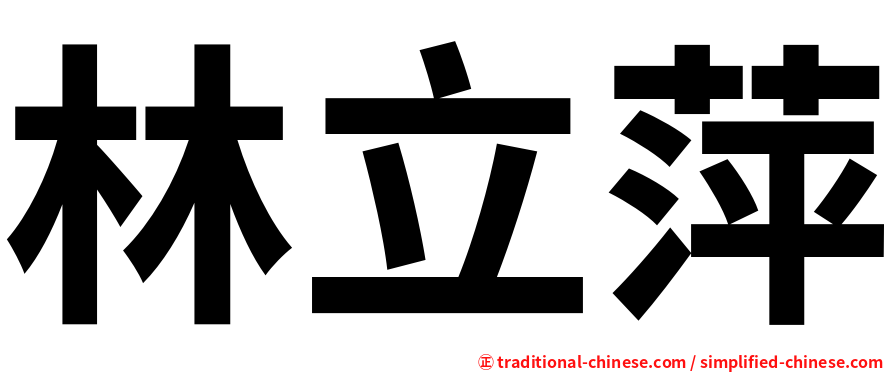 林立萍