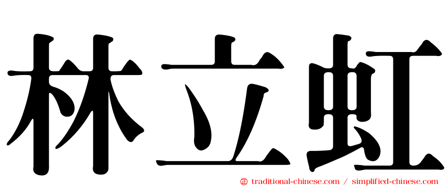 林立虹