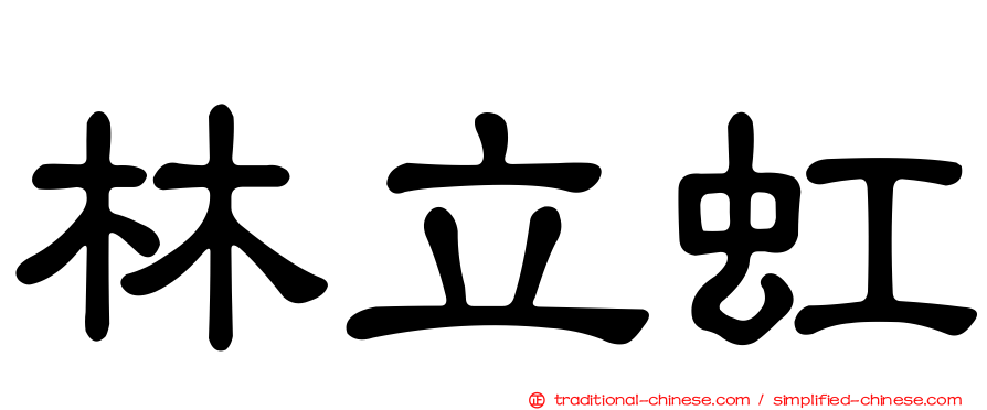林立虹