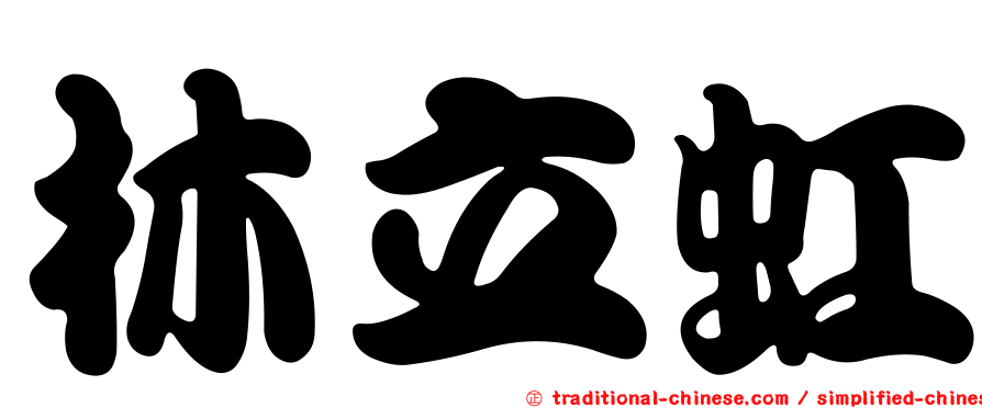 林立虹