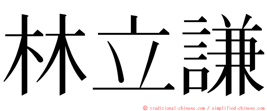 林立謙 ming font
