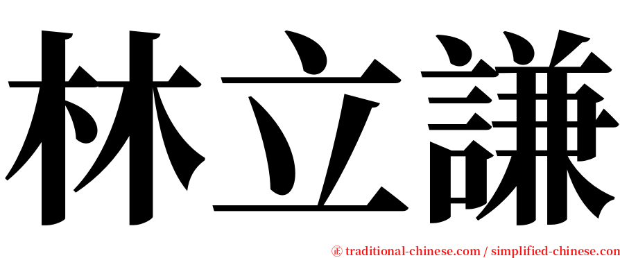 林立謙 serif font