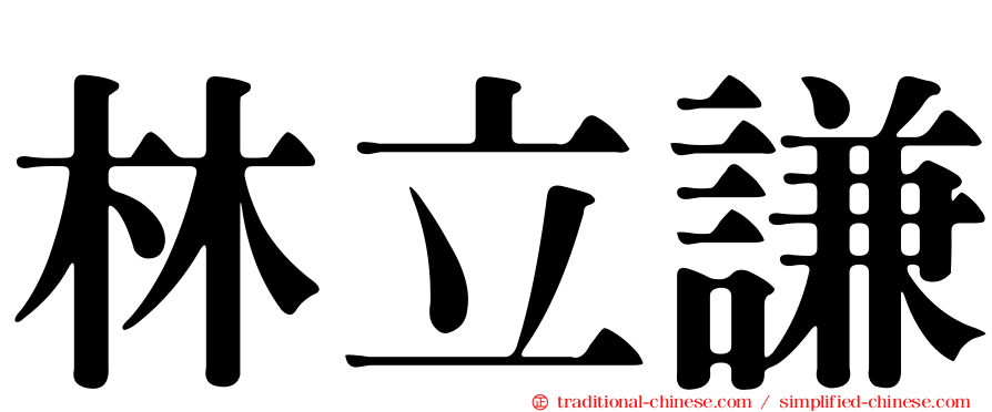 林立謙