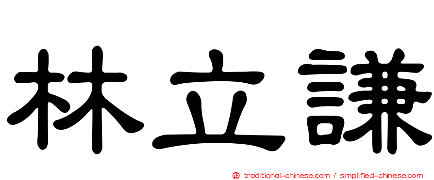 林立謙