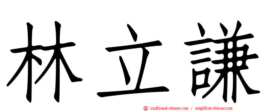 林立謙
