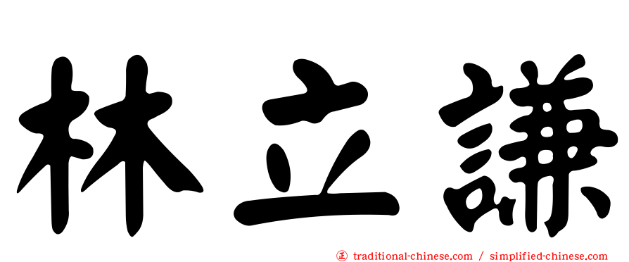 林立謙