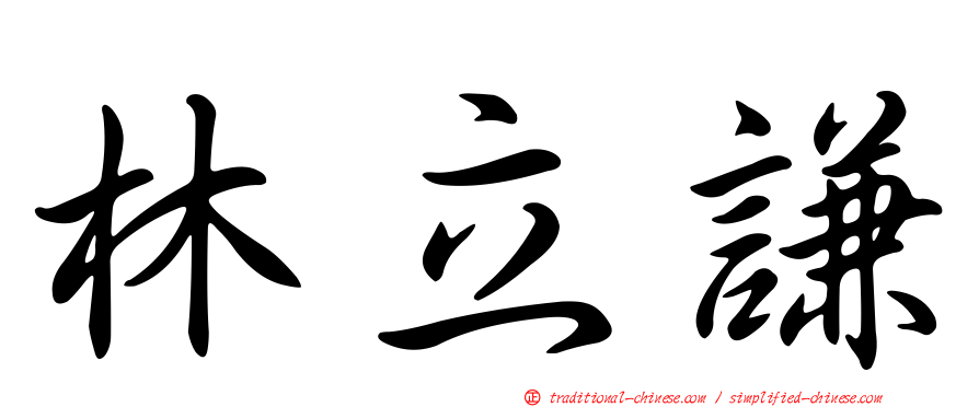 林立謙
