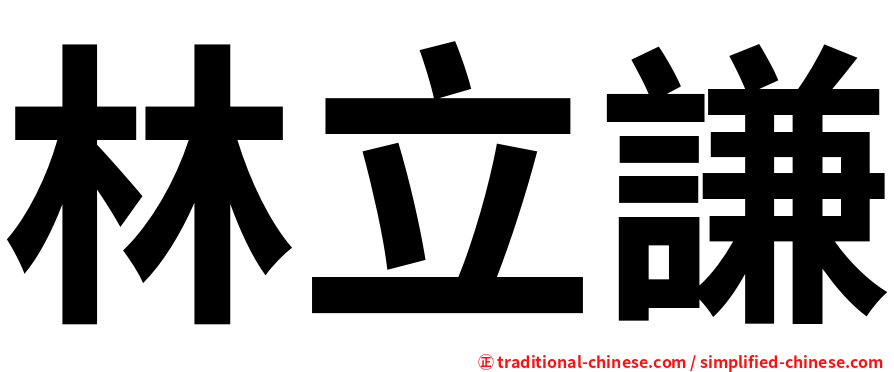 林立謙