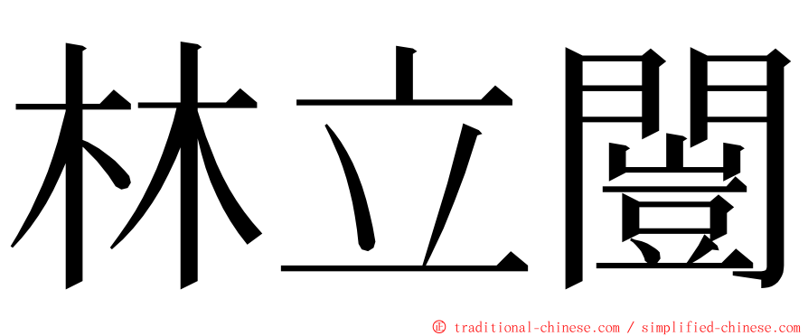 林立闓 ming font