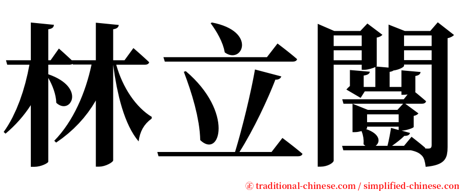 林立闓 serif font