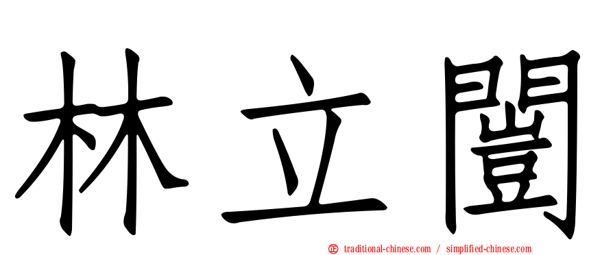 林立闓